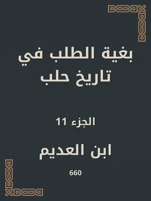 cover image of بغية الطلب في تاريخ حلب